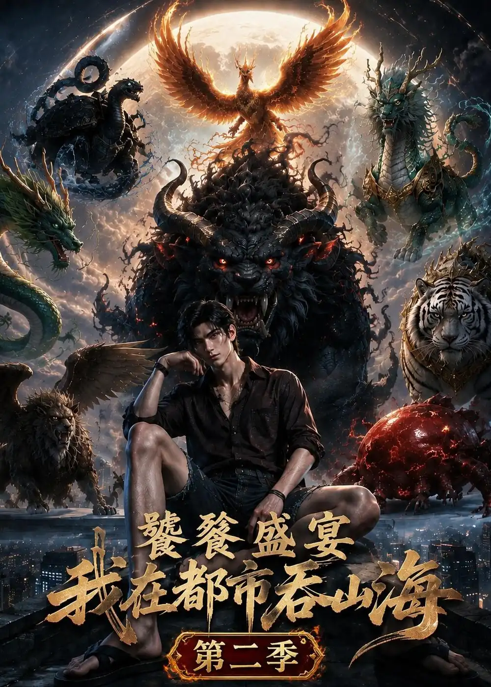 《饕餮盛宴：我在都市吞山海第二季&饕餮盛宴我在都市吞山海第二季（153集）AI短剧》短剧全集免费在线看