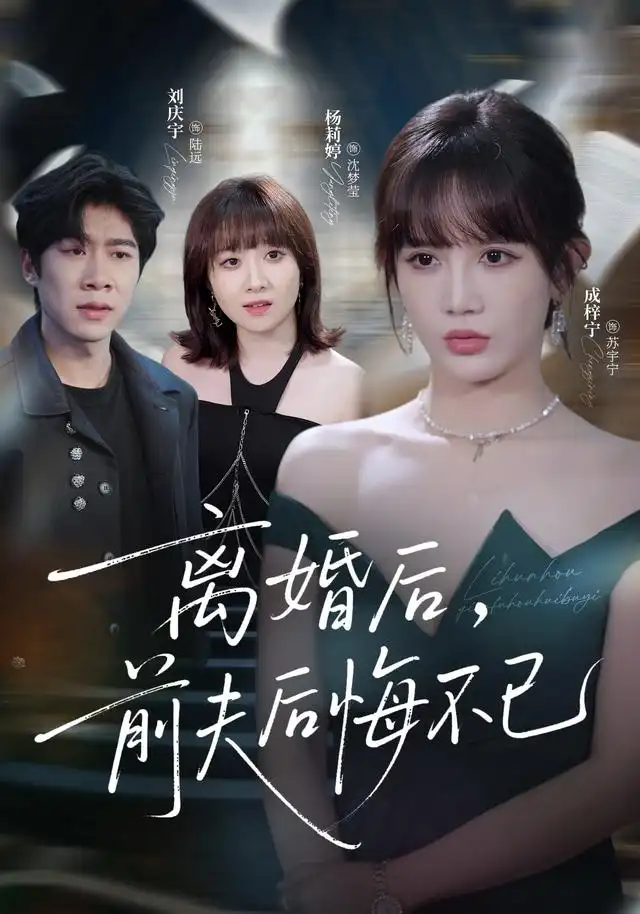 《离婚后前夫后悔不已（30集）成梓宁＆王宇翔》短剧全集免费在线看
