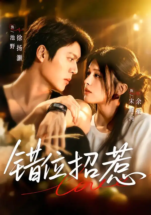 《错位招惹（60集）余笙&徐扬灏》短剧全集免费在线看