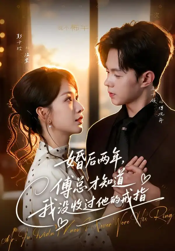 《婚后两年，傅总才知道我没收过他的戒指&婚后两年傅总才知道我没收过他的戒指（93集）王千硕＆彭千玲》短剧全集免费在线看