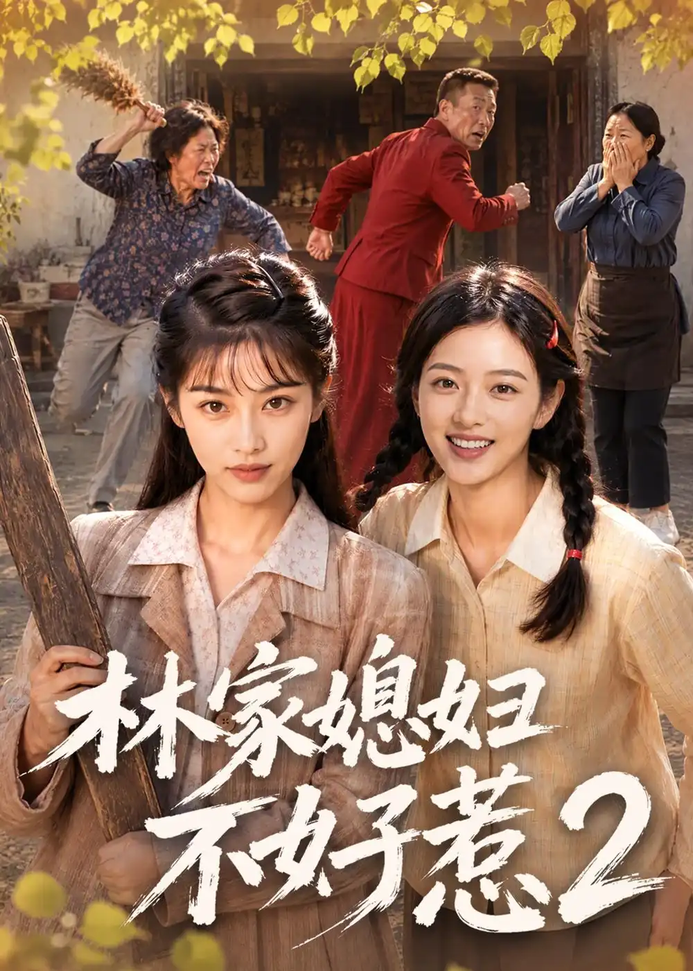 《林家媳妇不好惹2（57集）AI短剧》短剧全集免费在线看