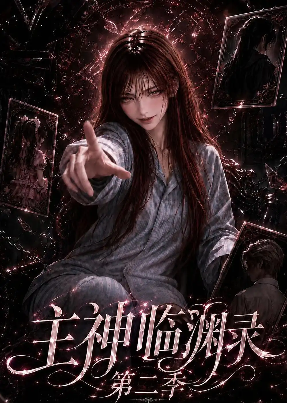 《主神临渊录第二季（199集）AI短剧》短剧全集免费在线看