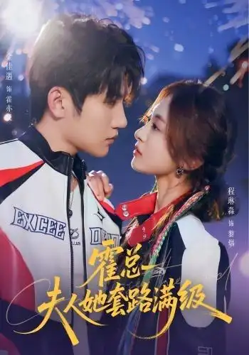 《霍总夫人她套路满级（72集）金佳遇＆程琳淼》短剧全集免费在线看