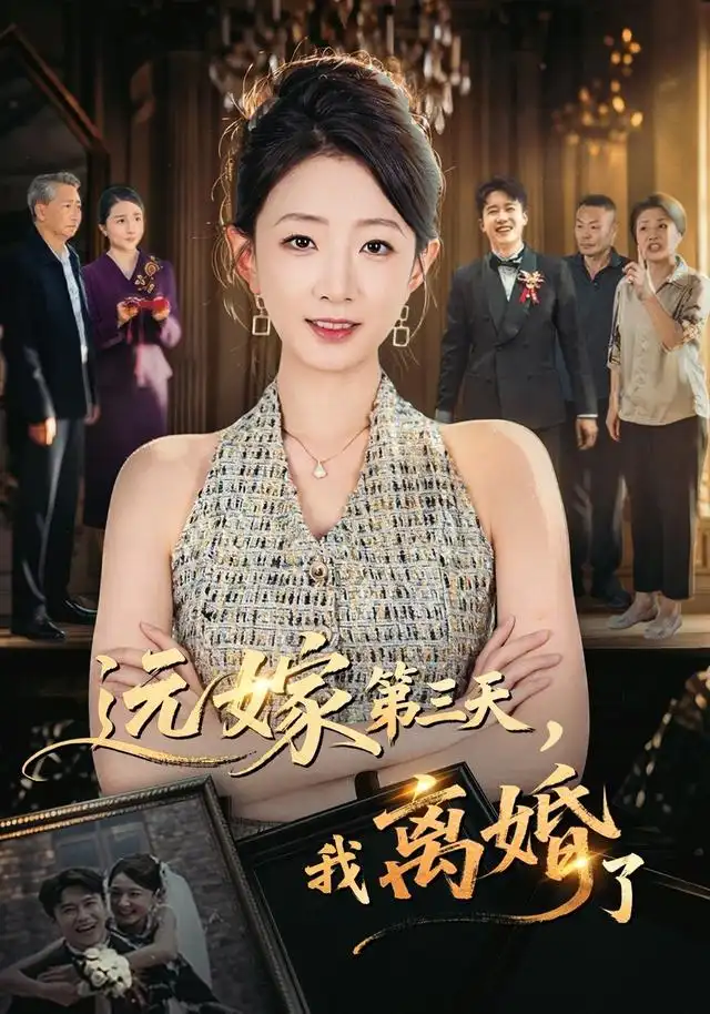 《远嫁第三天，我离婚了&远嫁第三天我离婚了（45集）姜睿佳＆彭剑雄》短剧全集免费在线看