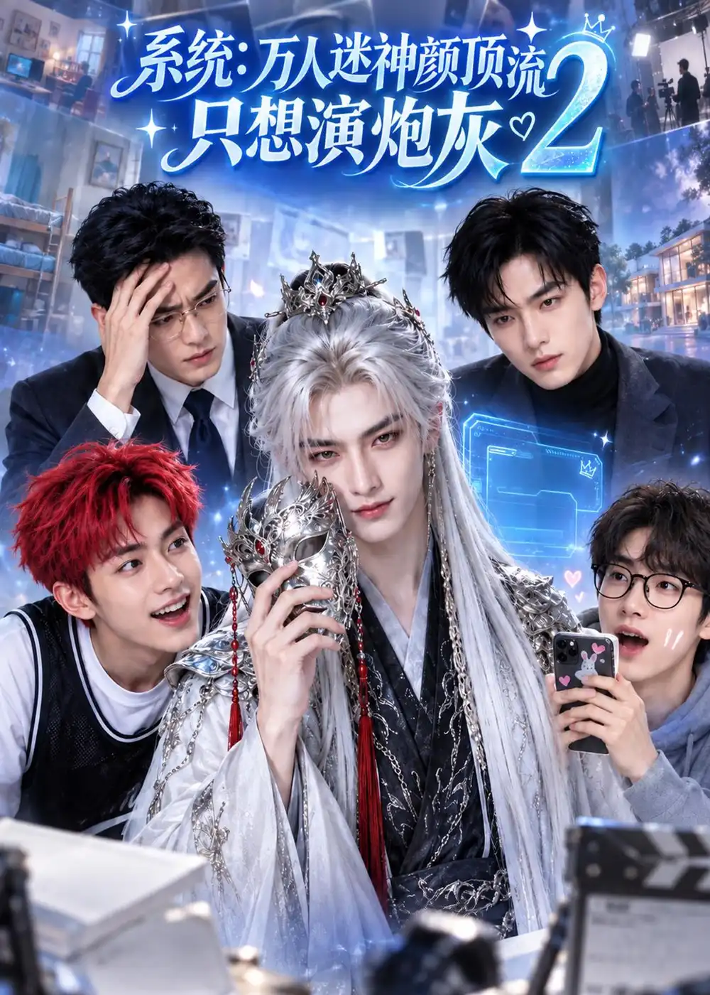 《系统：万人迷神颜顶流只想演炮灰2&系统万人迷神颜顶流只想演炮灰2（399集）AI短剧》短剧全集免费在线看