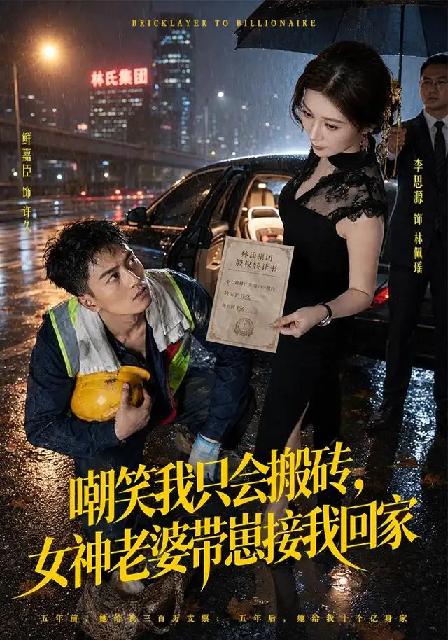 《嘲笑我只会搬砖，女神老婆带崽接我回家&嘲笑我只会搬砖女神老婆带崽接我回家（80集）鲜嘉臣＆李思源》短剧全集免费在线看