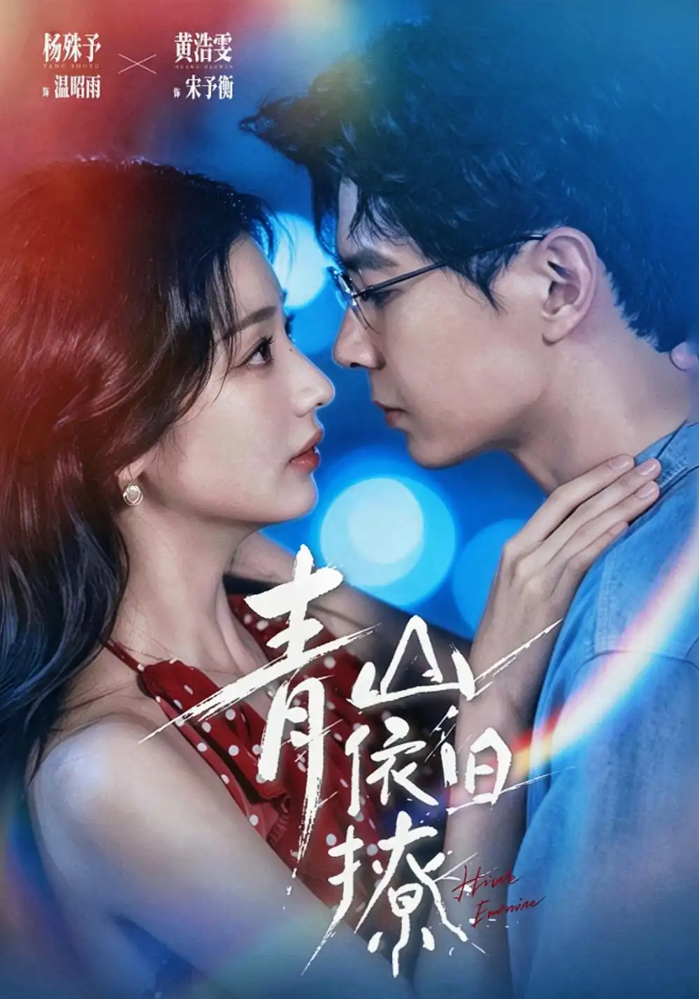 《青山依旧撩（80集）黄浩雯＆杨殊予（1080P）》短剧全集免费在线看