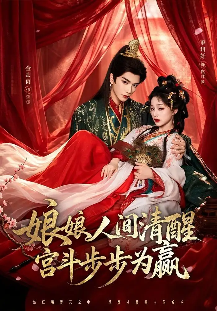 《娘娘人间清醒，宫斗步步为赢&娘娘人间清醒宫斗步步为赢（74集）金玄雨＆董玥妤》短剧全集免费在线看