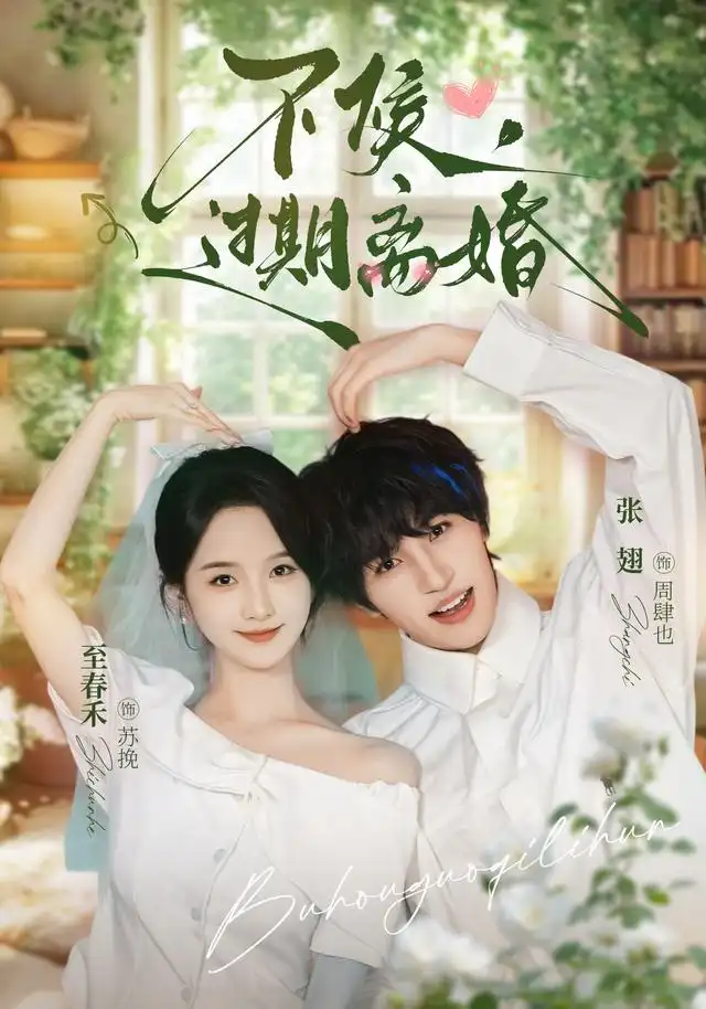 《不候，过期离婚&不候过期离婚（86集）张翅＆至春禾》短剧全集免费在线看