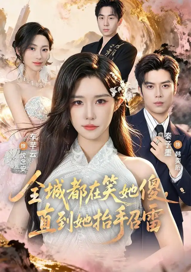《全城都在笑她傻，直到她抬手召雷&全城都在笑她傻直到她抬手召雷（75集）车芊云＆秦子墨》短剧全集免费在线看