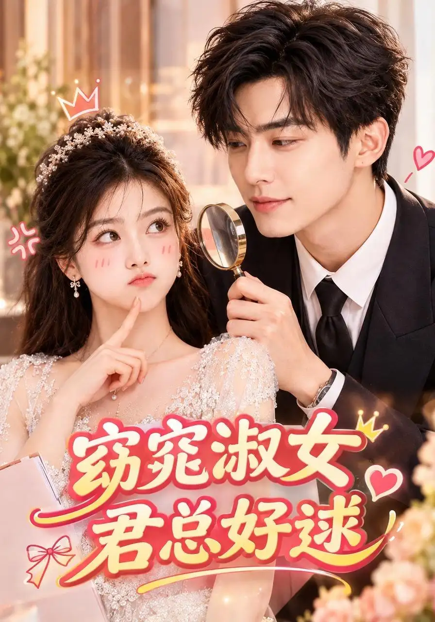 《窈窕淑女，君总好逑&窈窕淑女君总好逑（81集）AI短剧》短剧全集免费在线看
