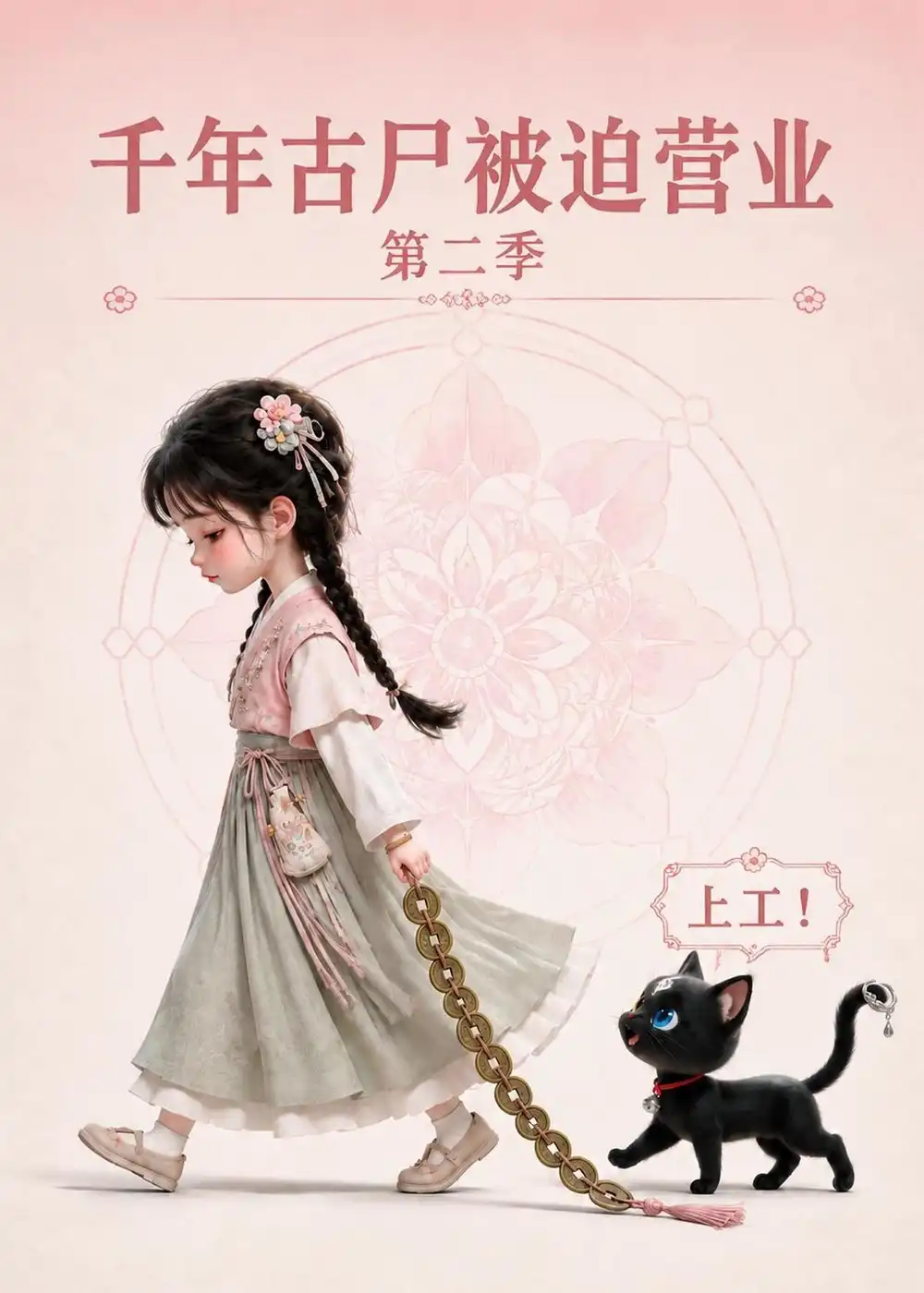 《千年古尸被迫营业第二季（106集）AI短剧》短剧全集免费在线看