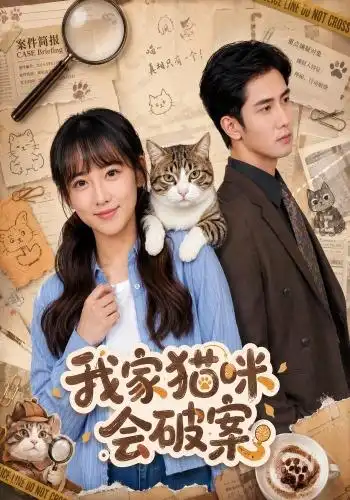 《我家猫咪会破案（88集）顾书齐＆柳贯一》短剧全集免费在线看