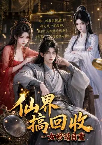 《仙界搞回收女修请自重（131集）AI短剧》短剧全集免费在线看