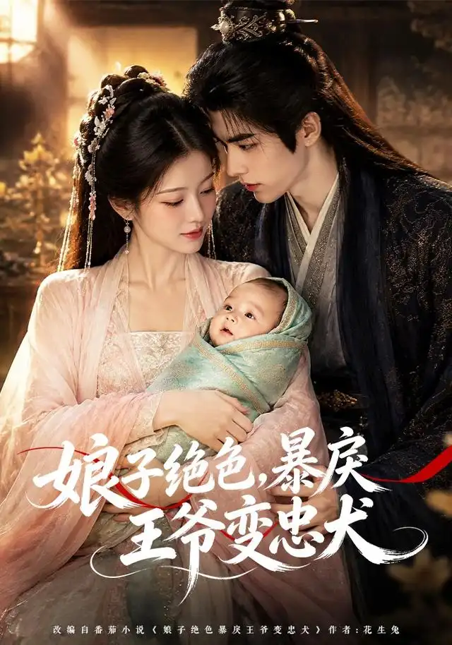 《娘子绝色，暴戾王爷变忠犬&娘子绝色暴戾王爷变忠犬（83集）AI短剧》短剧全集免费在线看