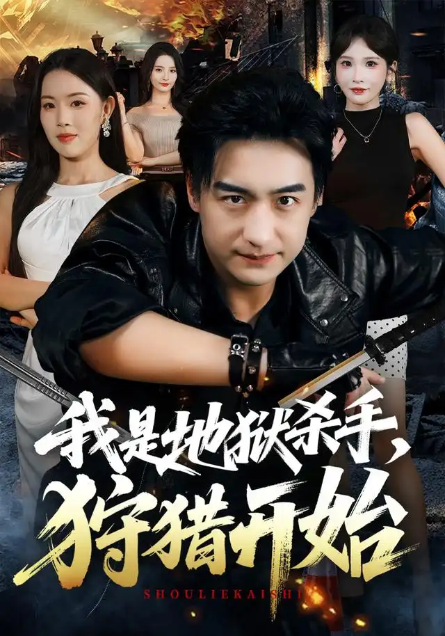 《我是地狱杀手，狩猎开始&我是地狱杀手狩猎开始（76集）王家霖＆顾思思》短剧全集免费在线看