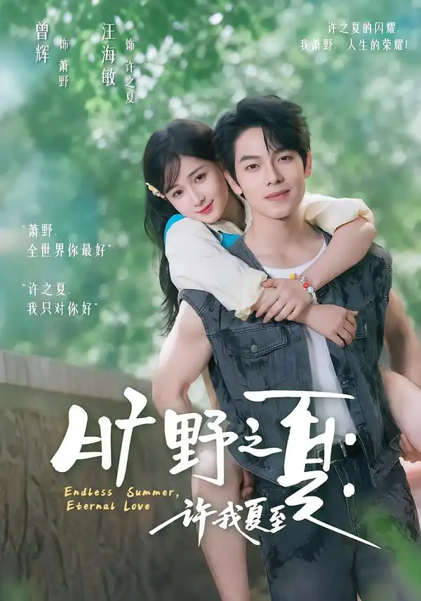 《旷野之夏：许我夏至&旷野之夏许我夏至（90集）曾辉＆汪海敏》短剧全集免费在线看