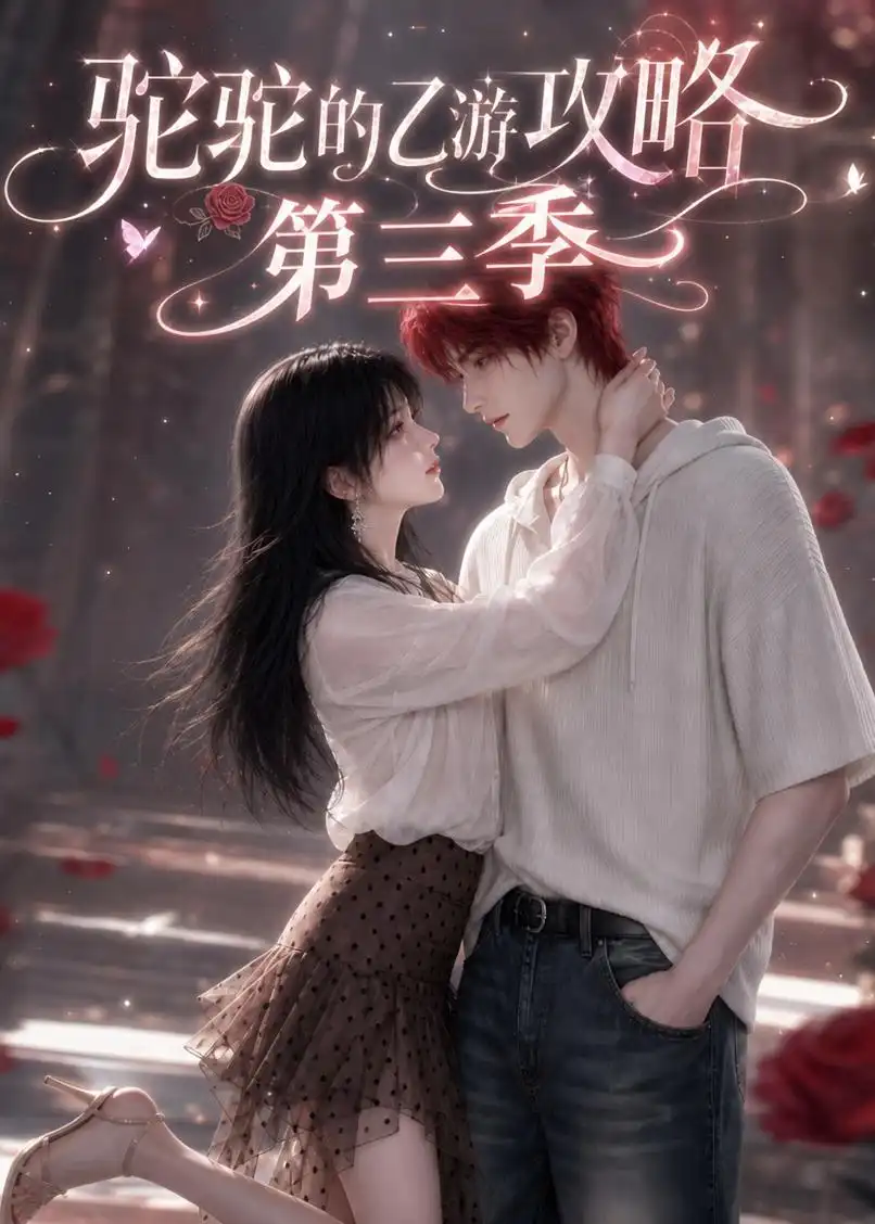 《驼驼的乙游攻略第三季（263集）AI短剧》短剧全集免费在线看