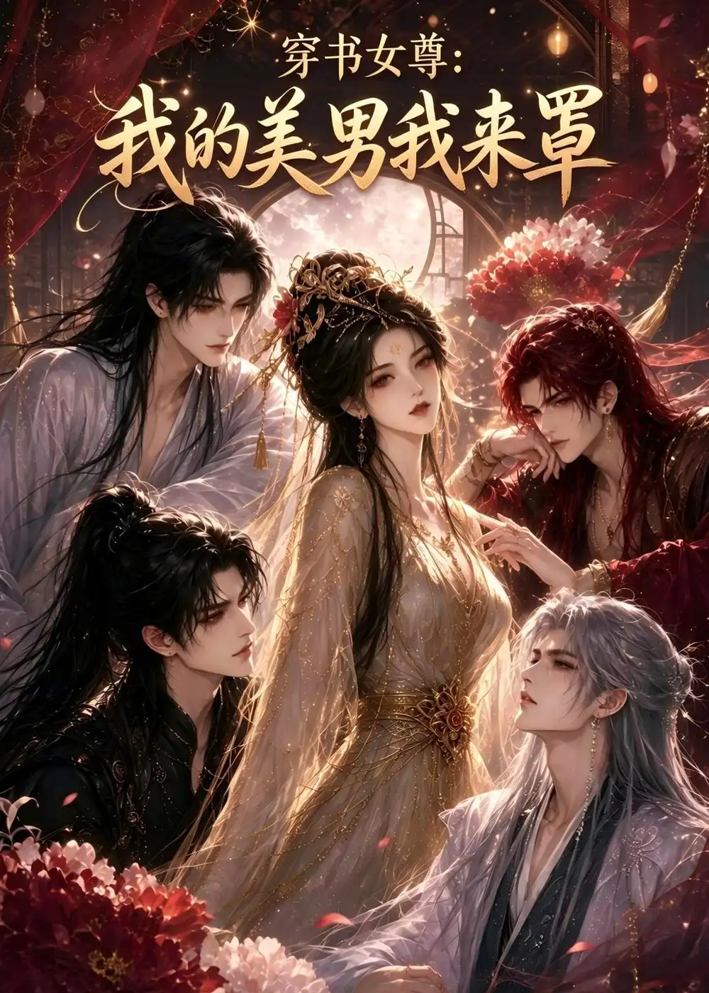 《穿书女尊：我的美男我来罩&穿书女尊我的美男我来罩（77集）AI短剧》短剧全集免费在线看