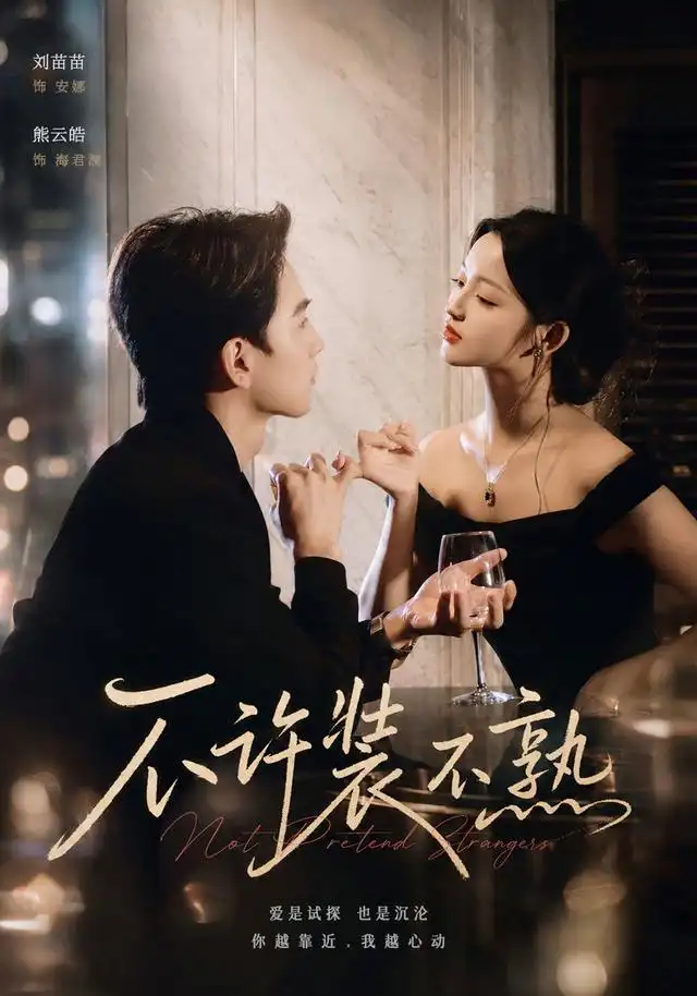 《不许装不熟（22集）刘苗苗＆熊云皓》短剧全集免费在线看