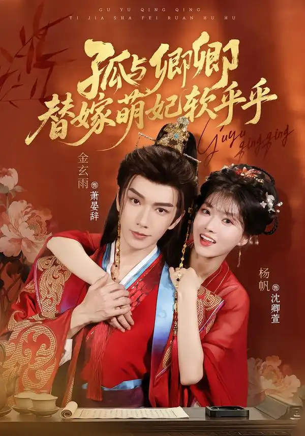 《孤与卿卿，替嫁萌妃软乎乎&孤与卿卿替嫁萌妃软乎乎（82集）金玄雨＆杨帆》短剧全集免费在线看