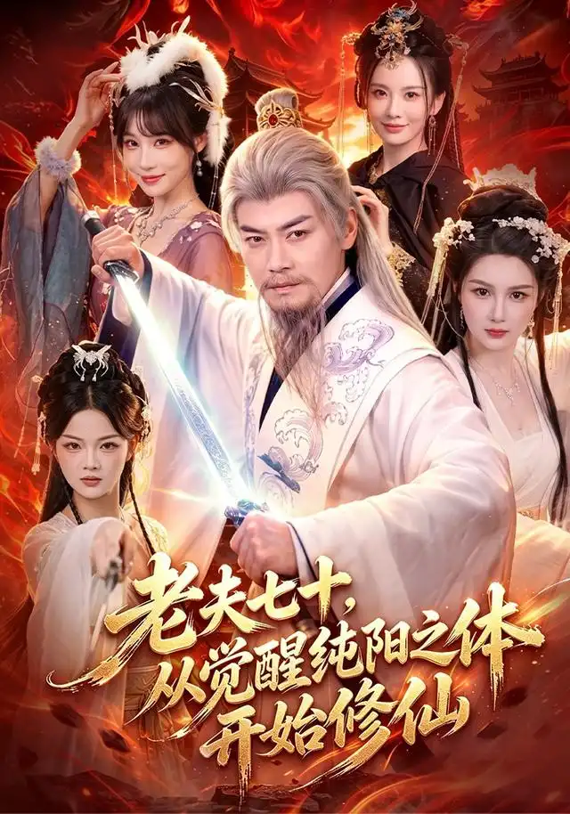 《老夫七十，从觉醒纯阳之体开始修仙&老夫七十从觉醒纯阳之体开始修仙（87集）都钊＆周青玦》短剧全集免费在线看