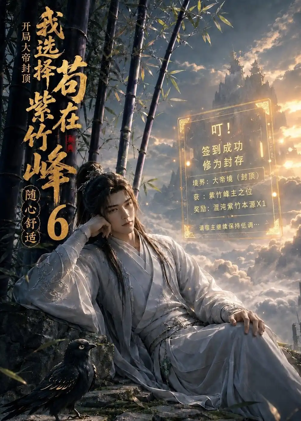 《开局大帝封顶我选择苟在紫竹峰：随心舒适6&开局大帝封顶我选择苟在紫竹峰随心舒适6（140集）AI短剧》短剧全集免费在线看