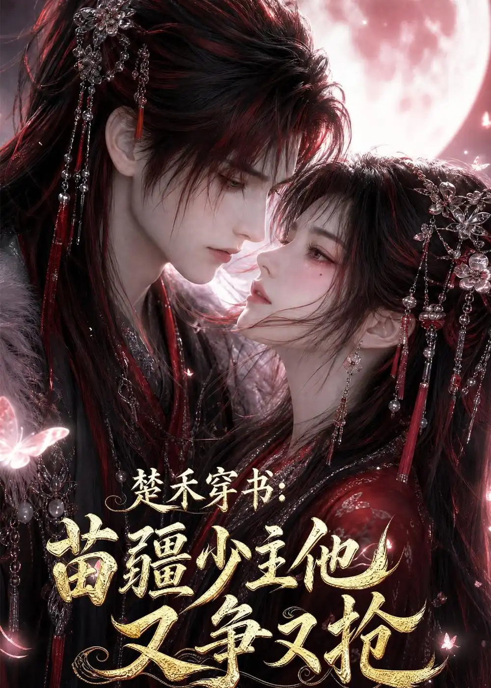 《楚禾穿书：苗疆少主他又争又抢&楚禾穿书苗疆少主他又争又抢（62集）AI短剧》短剧全集免费在线看
