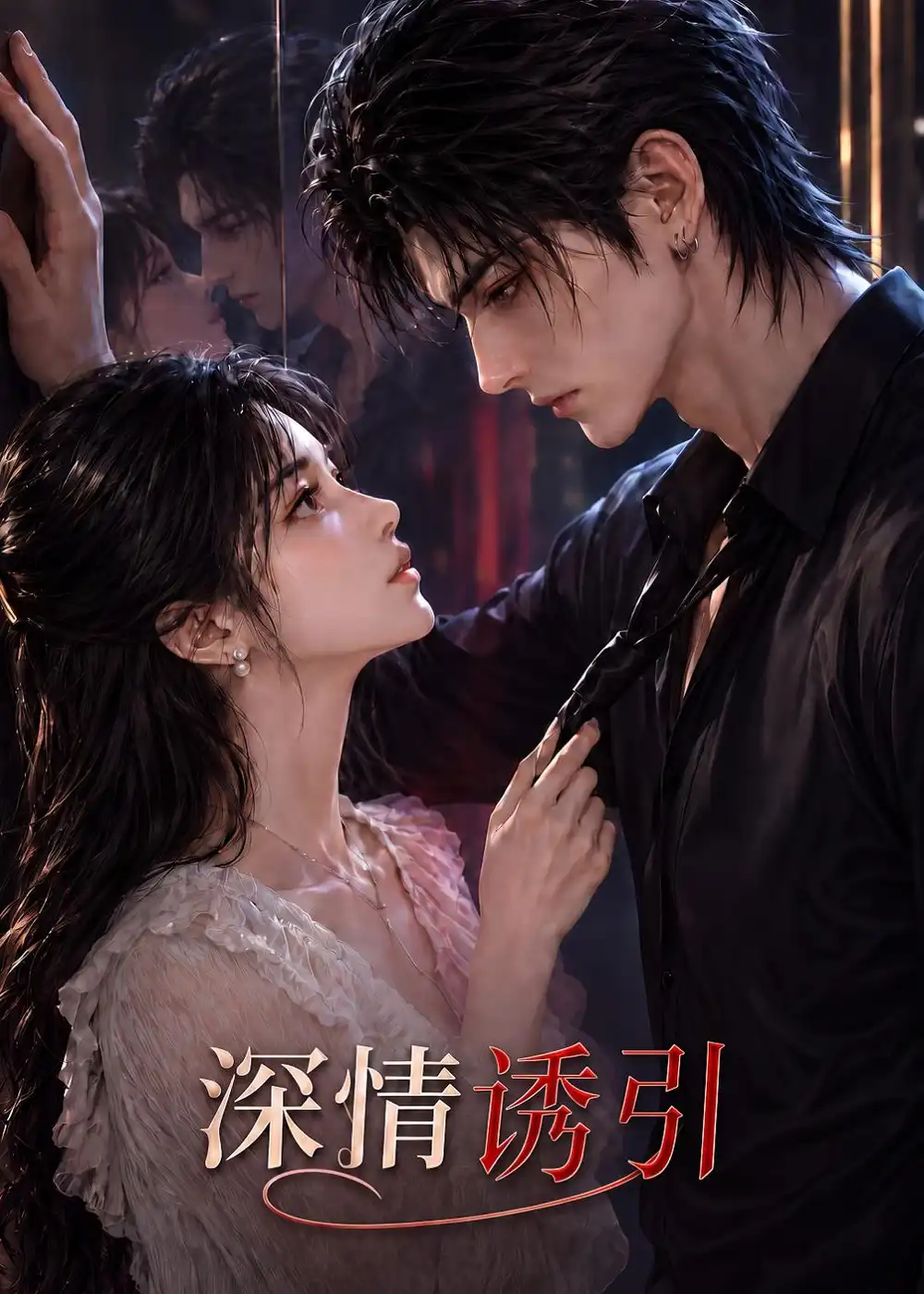 《深情诱引（201集）AI短剧》短剧全集免费在线看