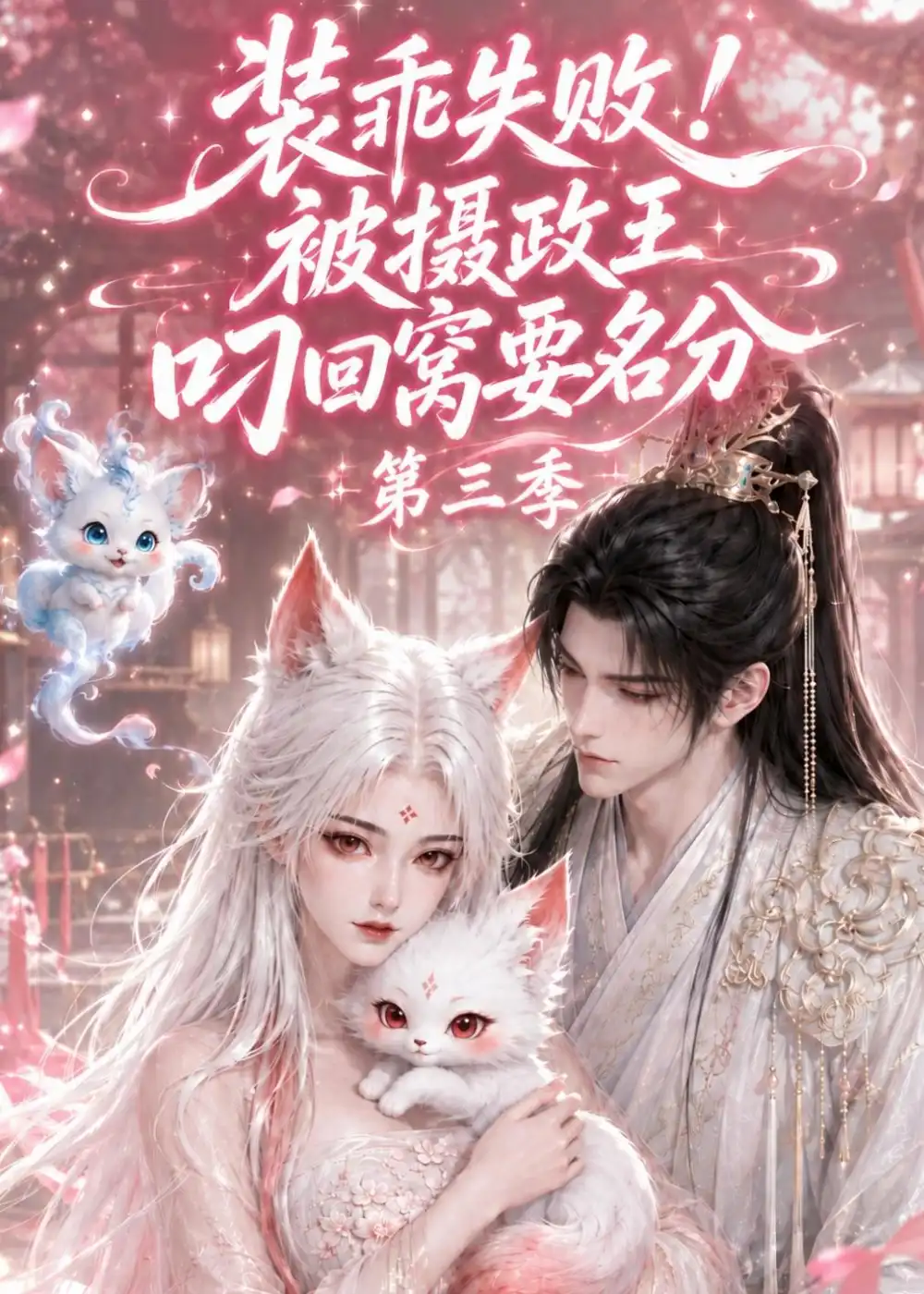 《装乖失败!被摄政王叼回窝要名分第三季&装乖失败被摄政王叼回窝要名分第三季（105集）AI短剧》短剧全集免费在线看