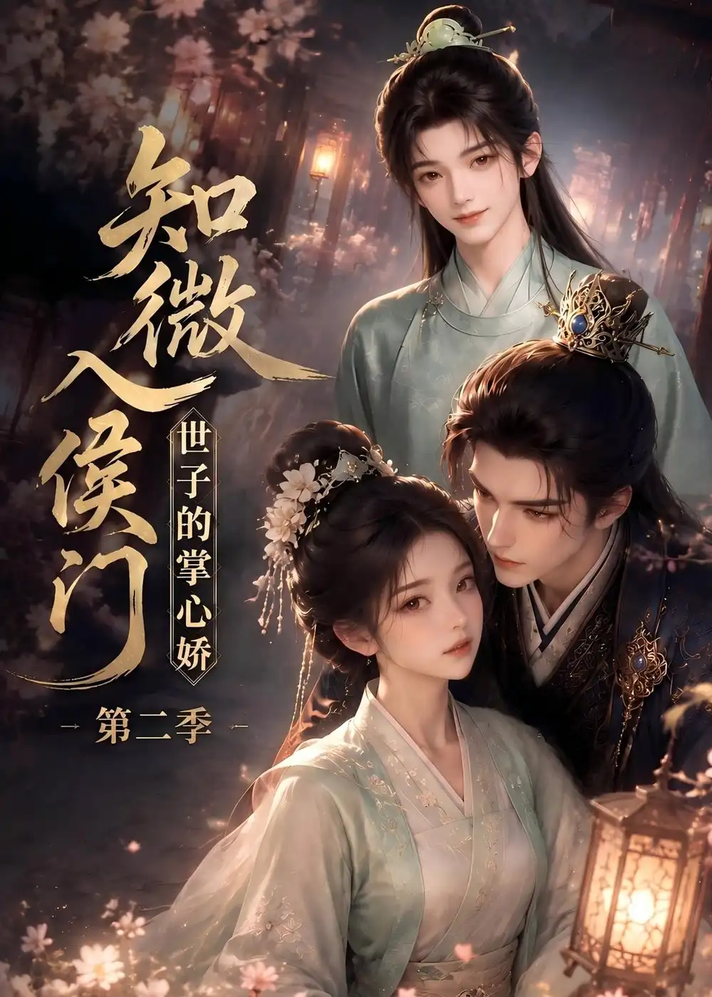 《知微入侯门，世子的掌心娇第二季&知微入侯门世子的掌心娇第二季（80集）AI短剧》短剧全集免费在线看