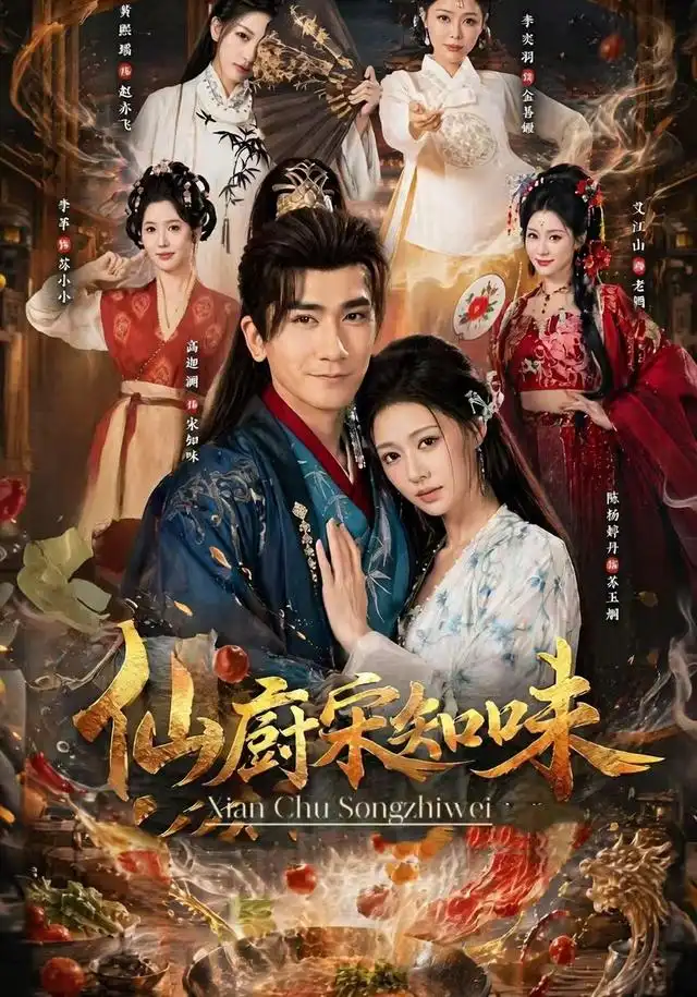 《仙厨宋知味（80集）高迦澜＆陈杨婷丹》短剧全集免费在线看