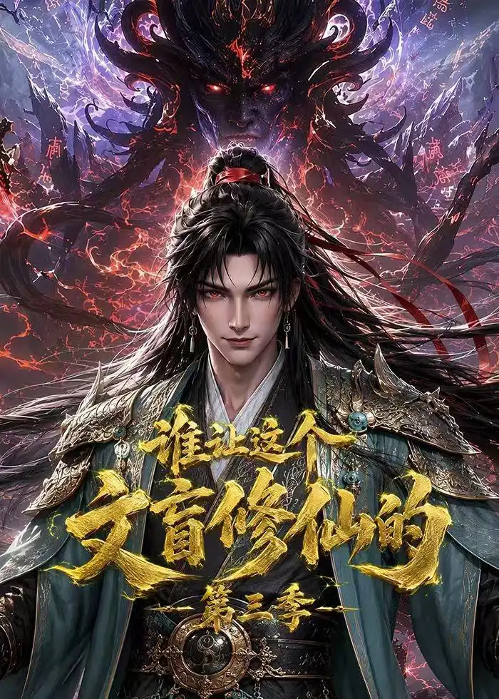 《谁让这个文盲修仙的第三季（121集）AI短剧》短剧全集免费在线看