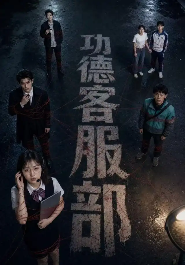 《功德客服部（60集）AI短剧》短剧全集免费在线看