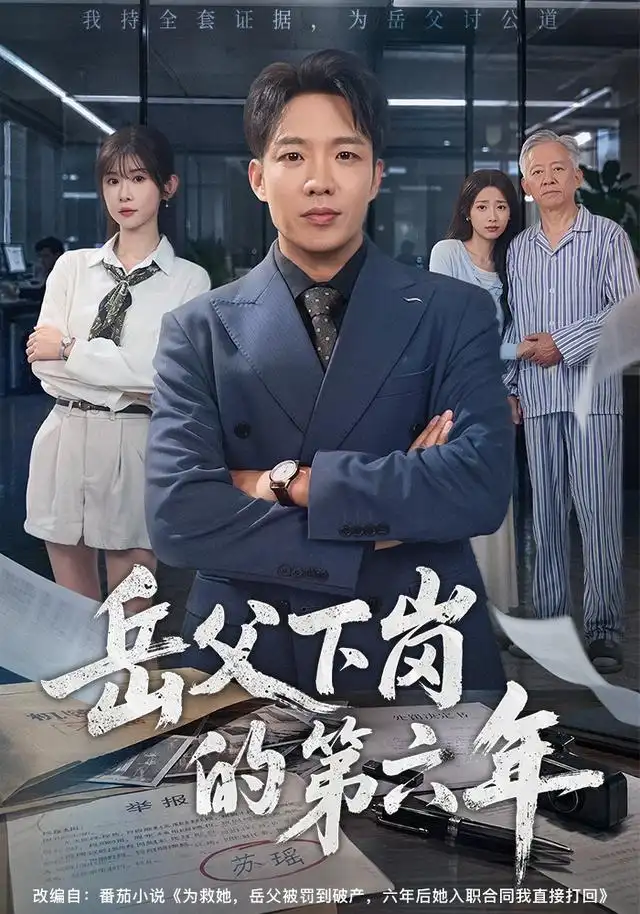 《岳父下岗的第六年（60集）王晔＆冯欢欢》短剧全集免费在线看