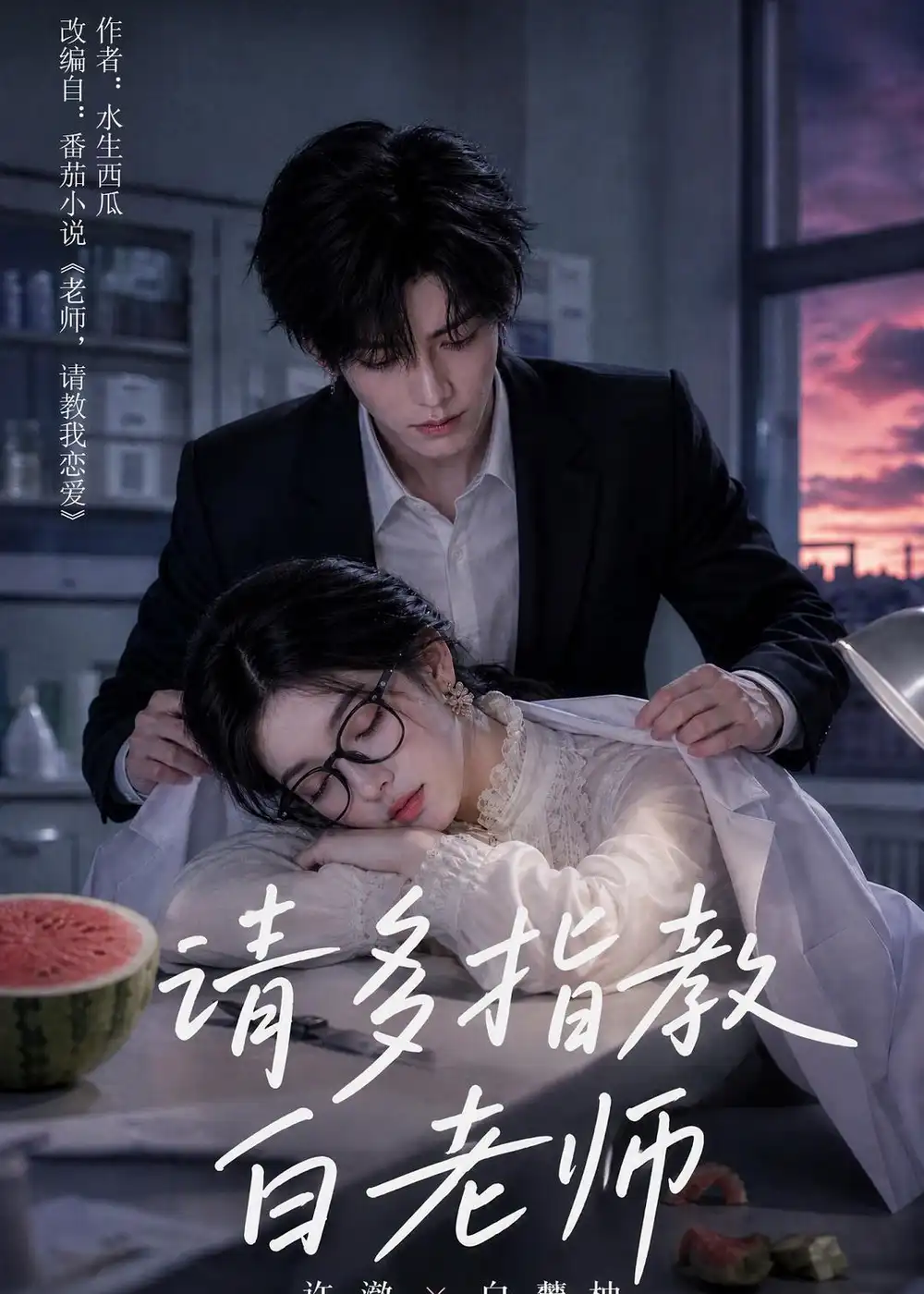 《请多指教白老师（101集）AI短剧》短剧全集免费在线看