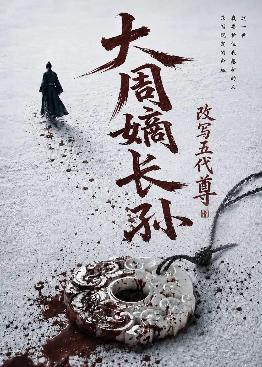 《大周嫡长孙，改写五代尊&大周嫡长孙改写五代尊（82集）AI短剧》短剧全集免费在线看