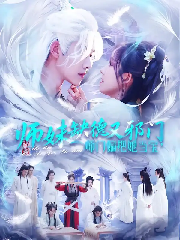 《师妹缺德又邪门，师门偏把她当宝&师妹缺德又邪门师门偏把她当宝（97集）王伟晟＆曲笑孝》短剧全集免费在线看