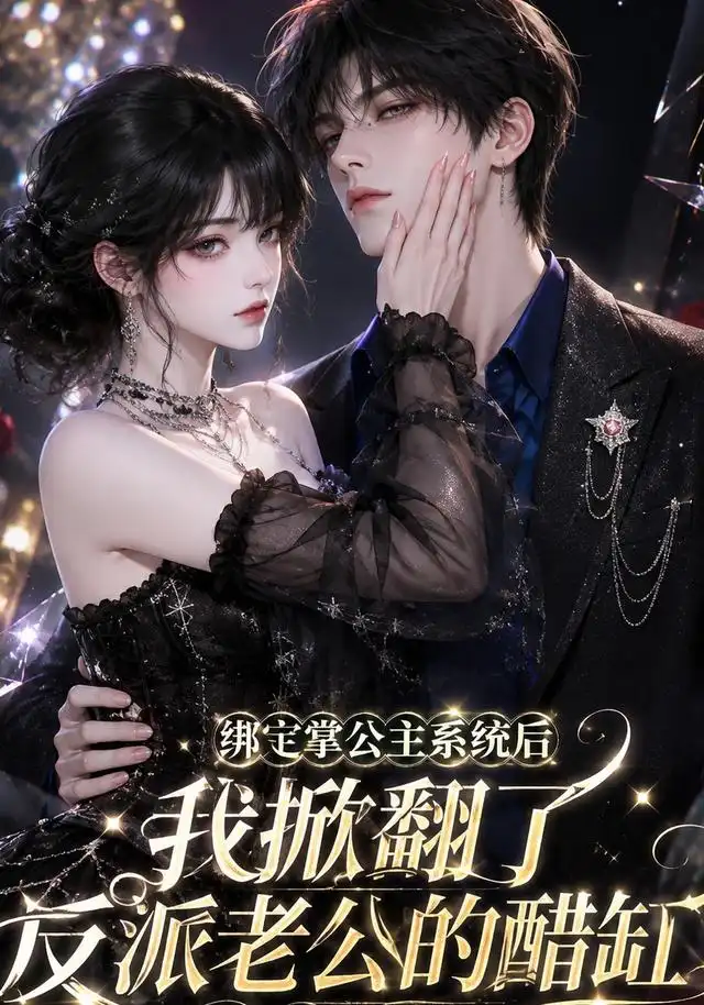 《绑定掌公主系统后我掀翻了反派老公的醋缸（170集）AI短剧》短剧全集免费在线看