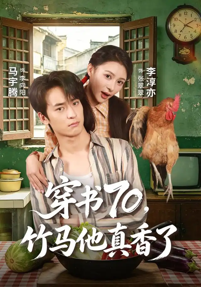 《穿书70，竹马他真香了&穿书70竹马他真香了（44集）李淳亦＆马宇腾》短剧全集免费在线看