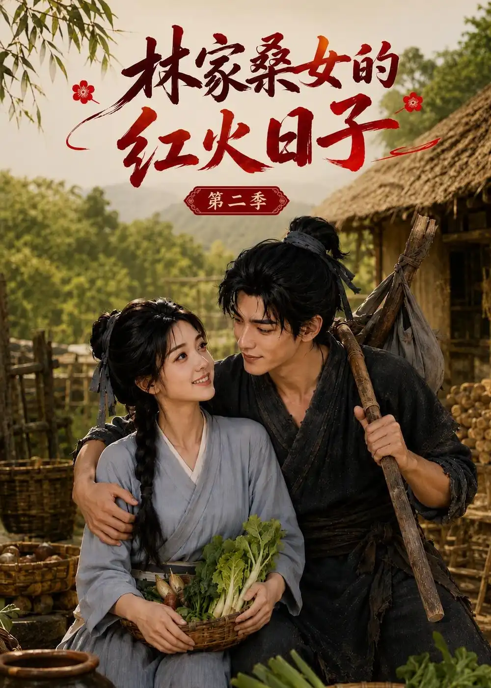 《林家桑女的红火日子第二季（100集）AI短剧》短剧全集免费在线看