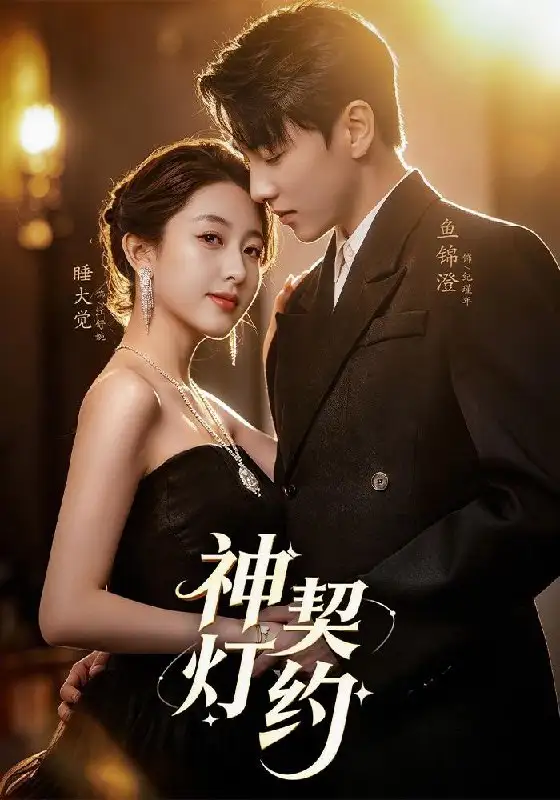 《神灯契约（60集）李嘉怡＆鱼锦澄＆姜子宸＆迟寓馨》短剧全集免费在线看