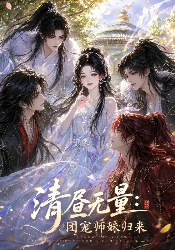 《清昼无量：团宠师妹归来&清昼无量团宠师妹归来（104集）AI短剧》短剧全集免费在线看