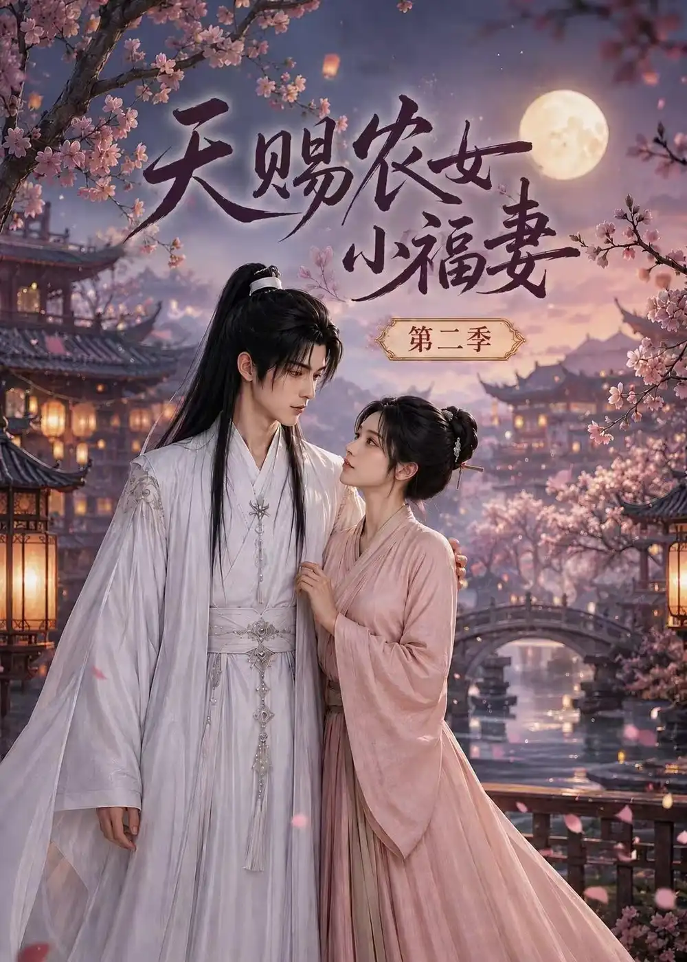 《天赐农女小福妻第二季（99集）AI短剧》短剧全集免费在线看