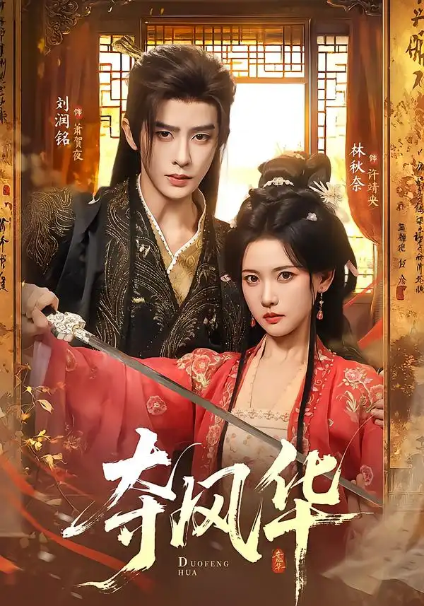 《夺风华（78集）刘润铭＆林秋奈》短剧全集免费在线看