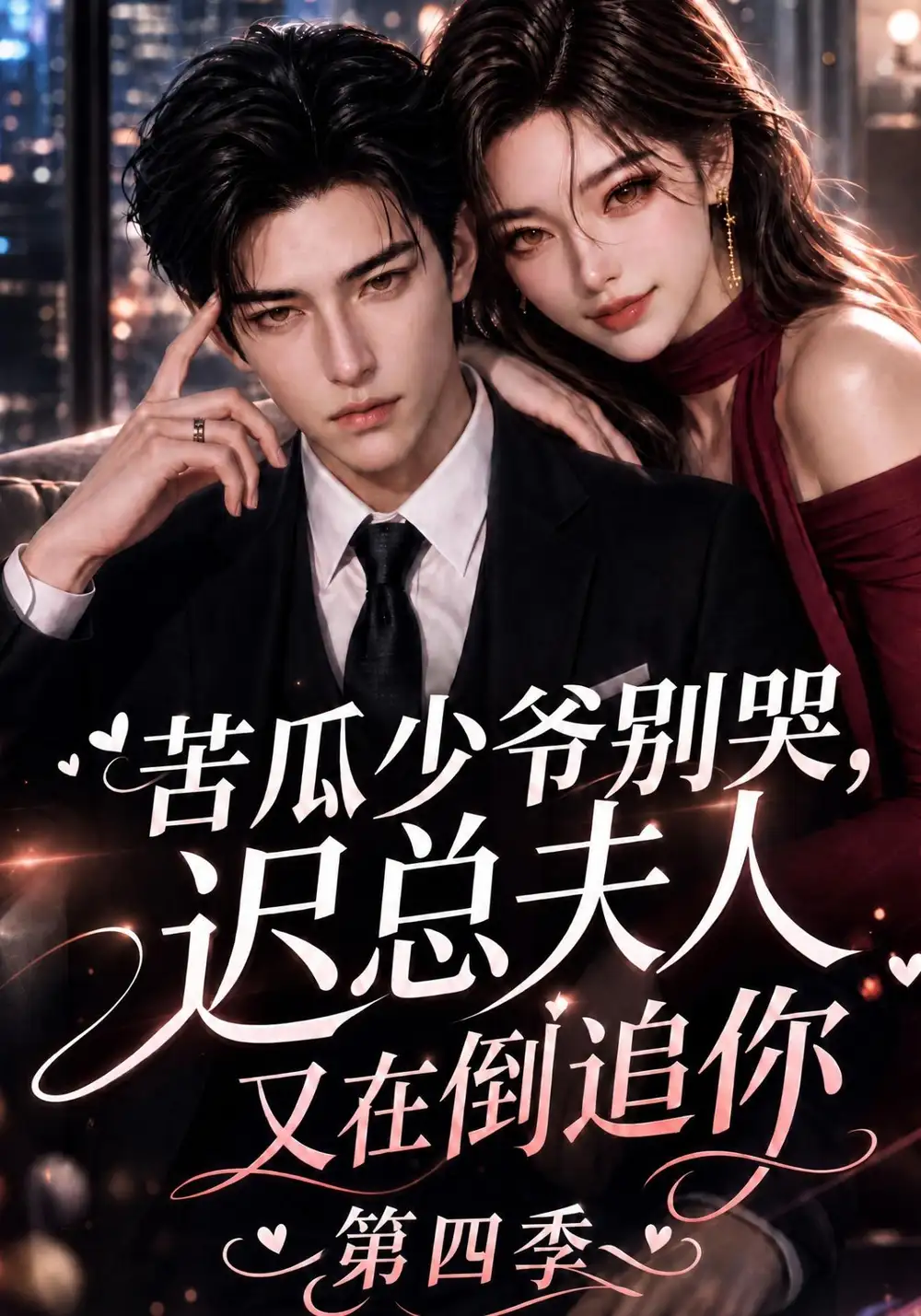 《苦瓜少爷别哭，迟总夫人又在倒追你第四季&苦瓜少爷别哭迟总夫人又在倒追你第四季（141集）AI短剧》短剧全集免费在线看