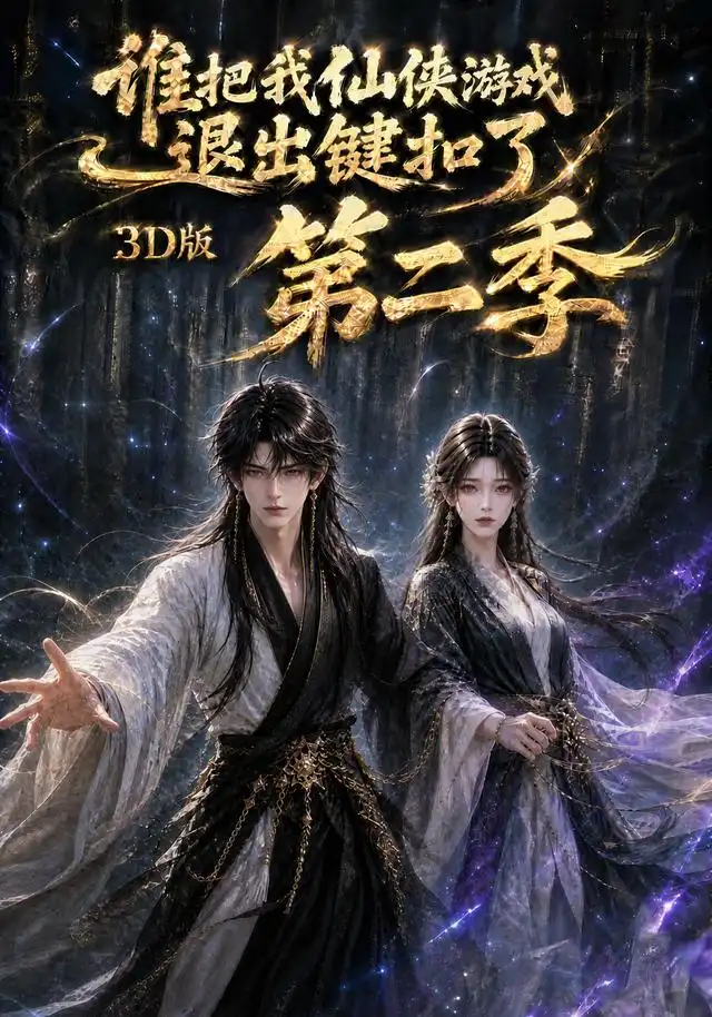 《谁把我仙侠游戏退出键扣了3D版第二季（123集）AI短剧》短剧全集免费在线看