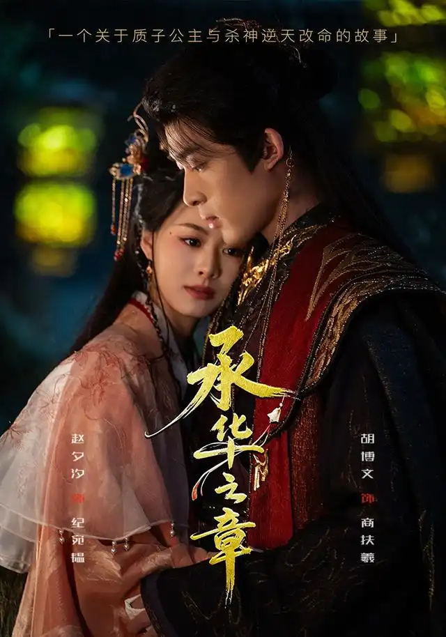 《承华之章（60集）胡博文＆赵夕汐》短剧全集免费在线看