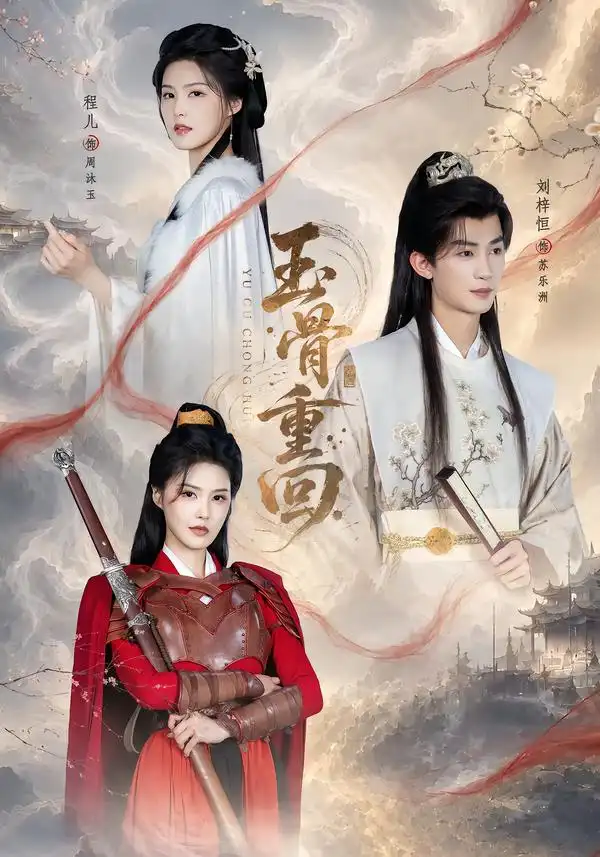 《玉骨重回（94集）刘梓恒＆程儿》短剧全集免费在线看