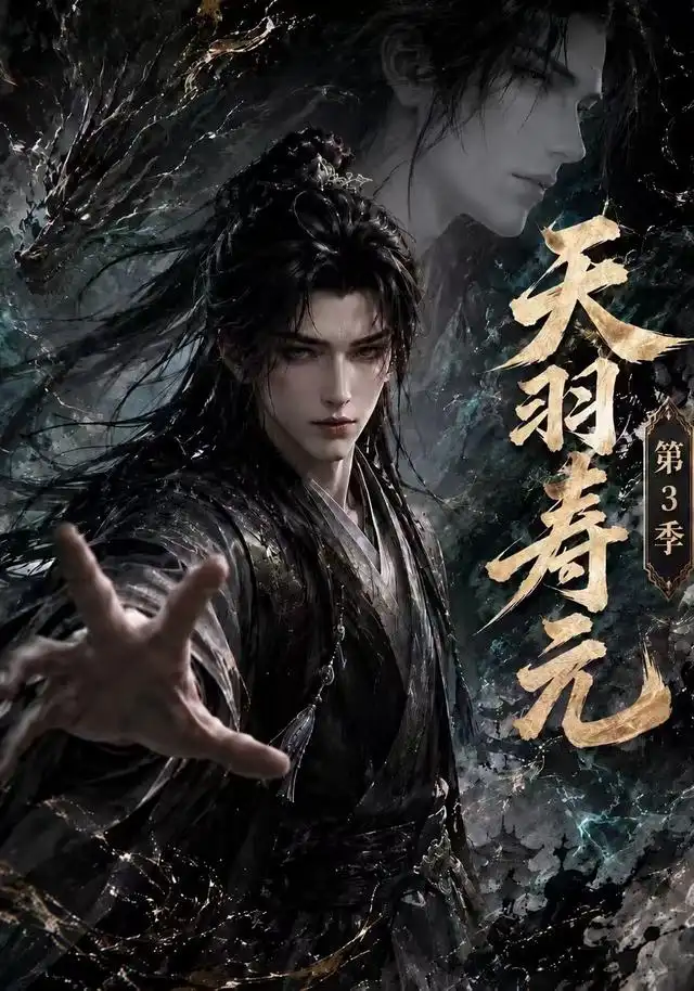 《天羽寿元第三季（160集）AI短剧》短剧全集免费在线看